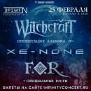 25.02.2023 - Санкт-Петербург (Время N) - презентация нового альбома WITCHCRAFT