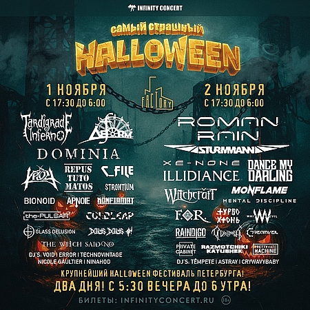 02.11.2025 - Самый Страшный Halloween (Санкт-Петербург)
